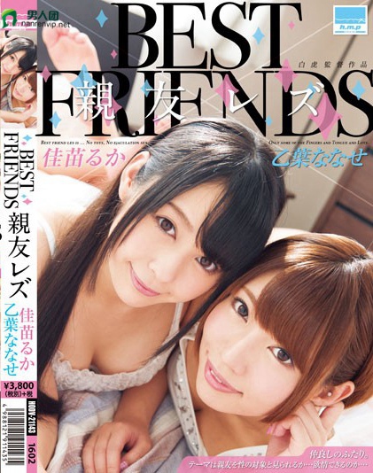 BEST FRIENDS 親友レズ 佳苗るか×乙葉ななせ