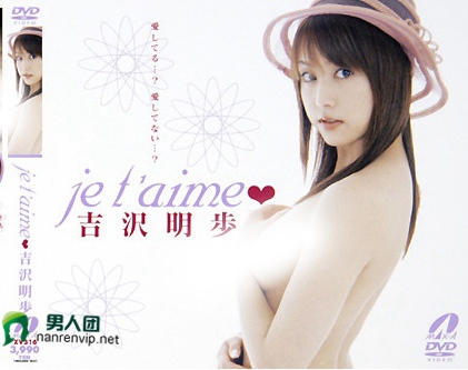 je t’aime 吉沢明歩