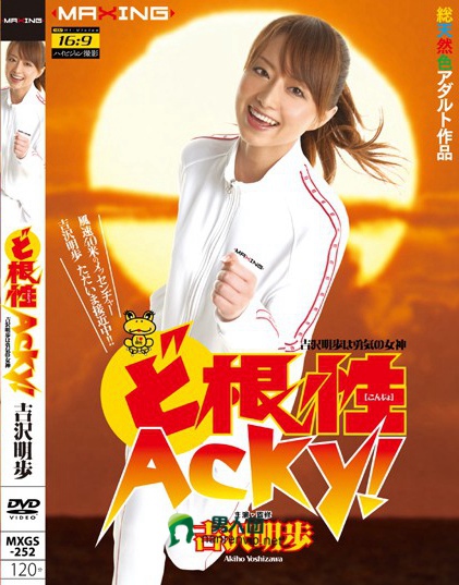 ど根性 Acky！ 吉沢明歩