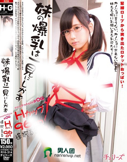 妹の爆乳は一見にしかず nostalgie＃04 逢沢るる Hカップ96cm