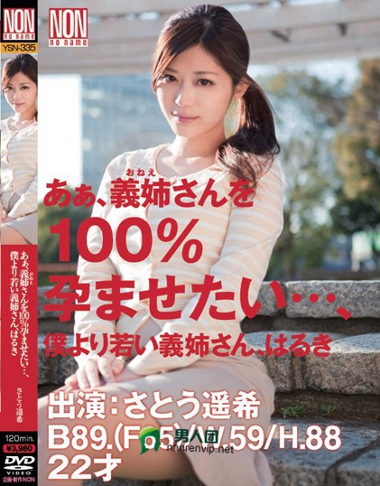 あぁ、義姉さんを100％孕ませたい…、僕より若い義姉さん、はるき さとう遥希