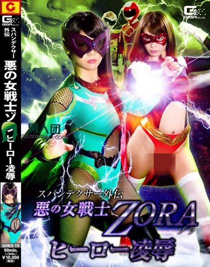 スパンデクサー外伝 悪の女戦士ZORA ヒーロー凌辱