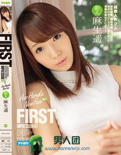 FIRST IMPRESSION 91 麻生遥