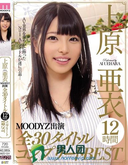 上原亜衣MOODYZ出演全30タイトル12時間コンプリートBEST