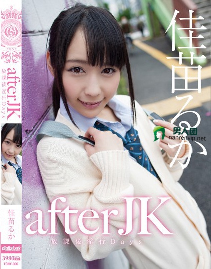 afterJK 放課後淫行Days 佳苗るか