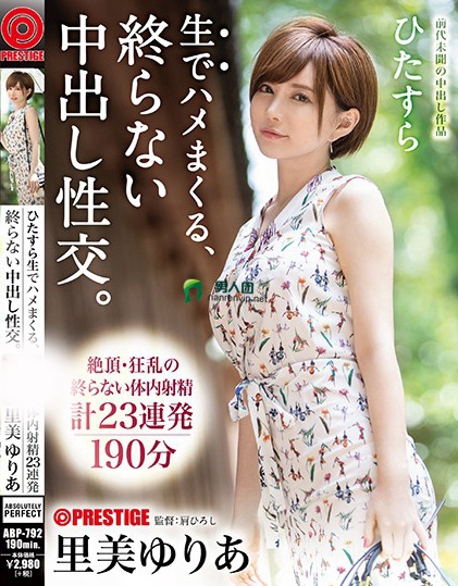 ひたすら生でハメまくる、終らない中出し性交。 予定調和なしの中出しドキュメント 里美ゆりあ