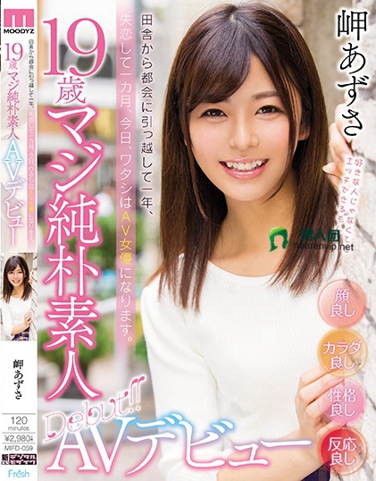 田舎から都会に引っ越して一年、失恋して一カ月、今日、ワタシはAV女優になります。 19歳マジ純朴素人AVデビュー 岬あずさ