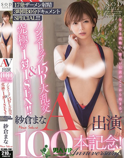 AV出演100本記念！ノンストップ15P大乱交＆究極の1対1SEX！！17発ザーメン射精3時間30分ドキュメントSPECIAL！！！ 紗倉まな