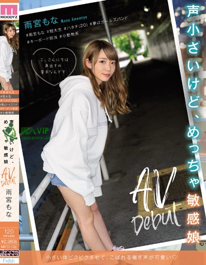 声小さいけど、めっちゃ敏感娘AVDebut ＃雨宮もな＃短大生＃ハタチ（20）＃夢はガールズバンド＃キーボード担当＃小動物系