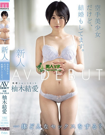 新人 空手美少女だけど、結婚もしてます。AVDEBUT 柚木結愛