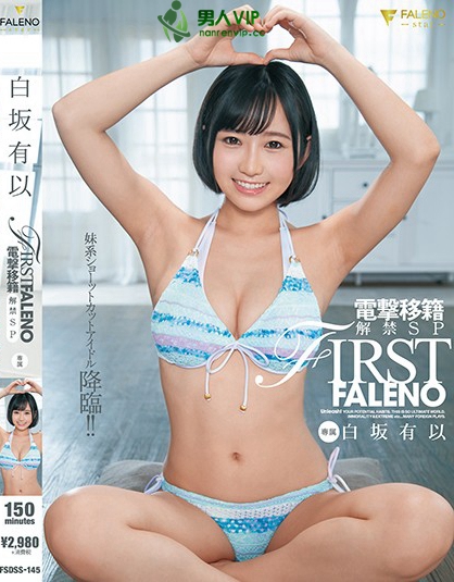 FIRST FALENO 電撃移籍解禁SP 白坂有以