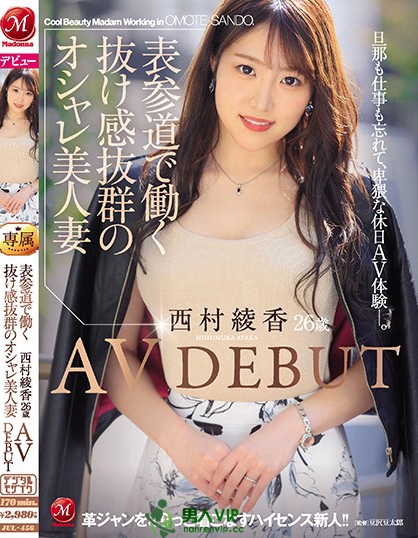 表参道で働く抜け感抜群のオシャレ美人妻 西村綾香 26歳 AV DEBUT