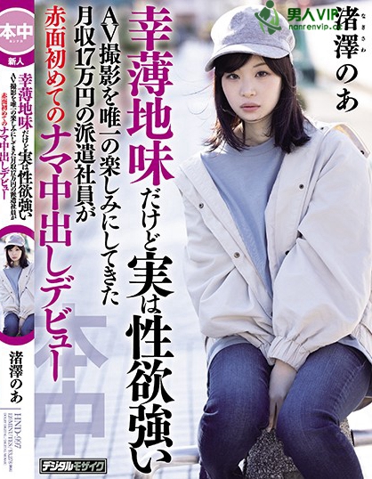 幸薄地味だけど実は性欲強いAV撮影を唯一の楽しみにしてきた月収17万円の派遣社員が赤面初めてのナマ中出しデビュー 渚澤のあ