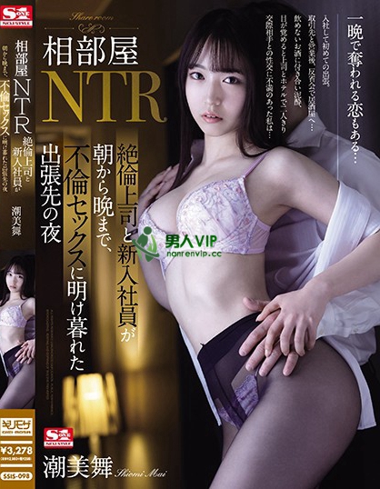 相部屋NTR 絶倫上司と新入社員が朝から晩まで、不倫セックスに明け暮れた出張先の夜 潮美舞