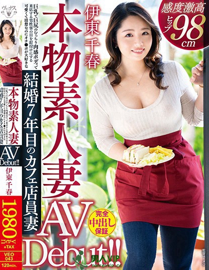 本物素人妻AV Debut！！巨乳で巨尻のむっちり肉感ボディで来店する男性客の目を釘付けにする可愛くて清楚なのにオチ●ポが大好きな結婚7年目のカフェ店員妻 伊東千春