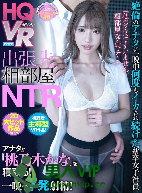 【VR】「私のミスですいません、相部屋なんです…」 出張先相部屋NTR 絶倫のアナタに一晩中何度もイカされ続けた新卒女子社員 視聴者主導型VR作品！ アナタが桃乃木を寝取る！ 桃乃木かな