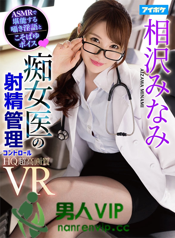 【VR】【ASMR淫語】 痴女医のおち○ぽ転がし射精管理VR 美とエロがテーマに撮影！乳首舐め手コキ・性感帯いじりフェラ・密着騎乗位！焦らし・寸止め…なかなかイカせてくれないイジワルなみなみ先生にドハマり中！！ 相沢みなみ