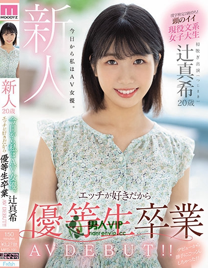 新人 20歳 今日から私はAV女優。エッチが好きだから優等生卒業 AV DEBUT！！ 辻真希