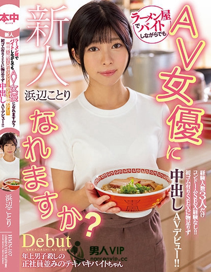 新人 ラーメン屋でバイトしながらでもAV女優になれますか？経験人数3人だけコンドームSEX経験なし！！ 初ゴム有りSEXに物足りず中出しAVデビュー！！ 浜辺ことり