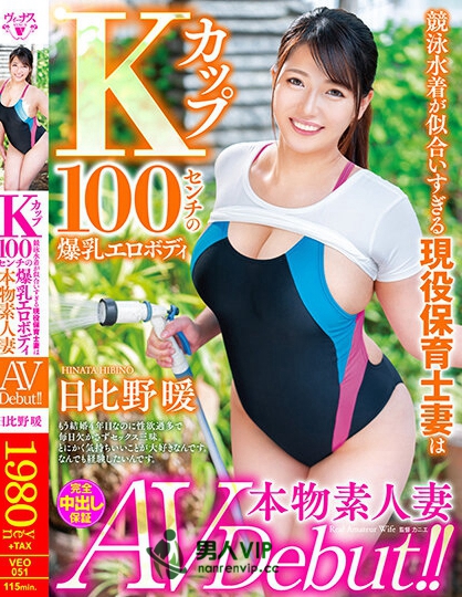 本物素人妻AV Debut！！競泳水着が似合いすぎる現役保育士妻はKカップ100センチの爆乳エロボディ 日比野暖