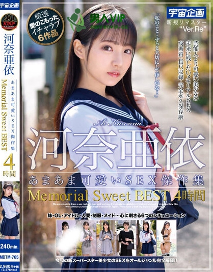 河奈亜依 あまあま可愛いSEX傑作集 Memorial Sweet BEST 4時間