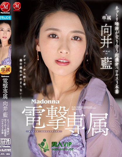 Madonna電撃専属 向井藍 ネットリ唾液が交り合う超濃密ベロキス3本番