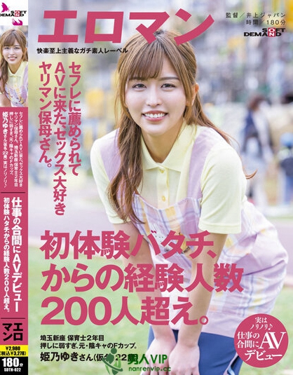 セフレに薦められてAVに来たヤリマン保母さん。 初体験ハタチ、からの経験人数200人超え。 埼玉 新座 保育士2年目 姫乃ゆきさん（仮名・22歳）実はノリノリ♪仕事の合間にAVデビュー