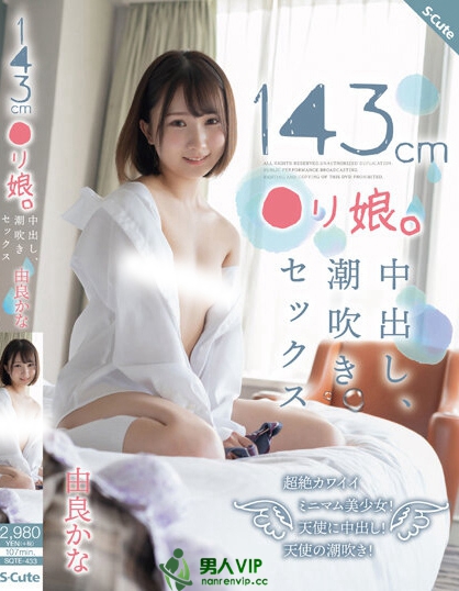 143cm○リ娘。中出し、潮吹きセックス 由良かな