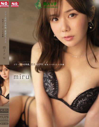 シン・交わる体液、濃密セックス 完全ノーカット5本番 miru