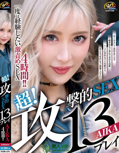 超！攻撃的SEX13プレイ AIKA