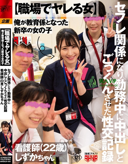 【職場でヤレる女】 俺が教育係となった新卒の女の子 セフレ関係になり勤務中に中出しとごっくんさせた性交記録 看護師（22歳） しずかちゃん 杉咲しずか