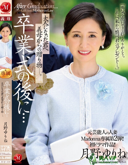 元芸能人の人妻Madonna専属第2弾！！初ドラマ作品！！ 卒業式の後に…大人になった君へ義母からの贈り物―。 月野ゆりね