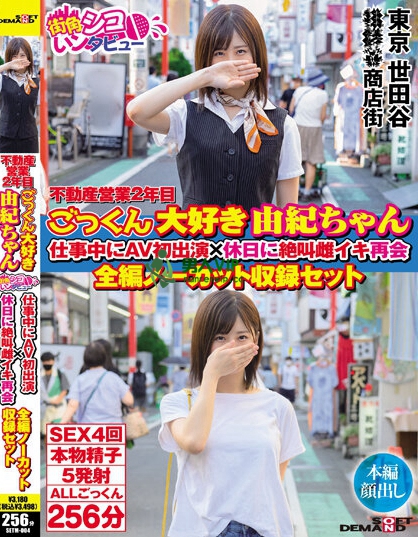 不動産営業2年目 ごっくん大好き由紀ちゃん 仕事中にAV初出演×休日に絶叫雌イキ再会 全編ノーカット収録セット