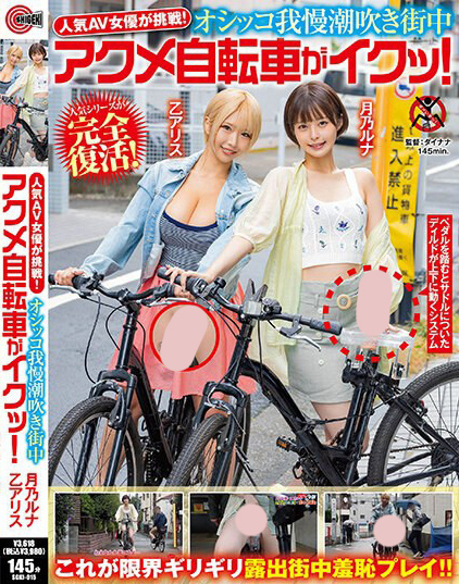 人気 AV 女優が挑戦！オシッコ我慢潮吹き街中アクメ自転車がイクッ！月乃ル...