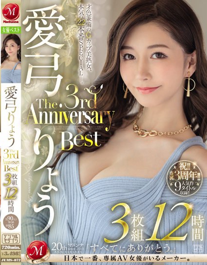 愛弓りょう The 3rd Anniversary Best 3枚組12時間