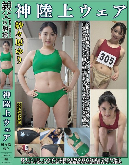 紗々原ゆり 神陸上ウェア スポーツ日焼けから筋肉美女アスリートの秘部を隠し...