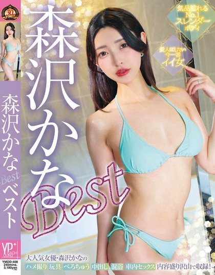 気品溢れるNo.1スレンダーボディ 愛人にしたい今一番イイ女 森沢かなBest