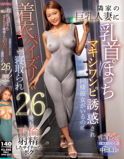 隣家の巨乳人妻に乳首ぽっちマキシワンピ誘惑され同棲彼女がいるのに着衣パイズ...